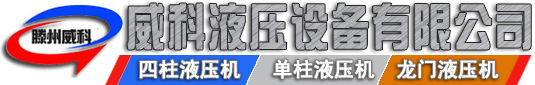 液壓機廠家供應(yīng)各種型號液壓機